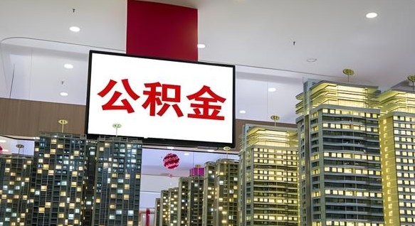 公积金每月可以取多少-滕州公积金代办平台